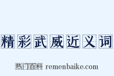 精彩武威近义词是什么意思的图片